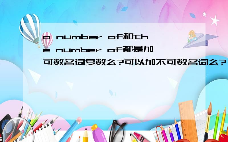 a number of和the number of都是加可数名词复数么?可以加不可数名词么?