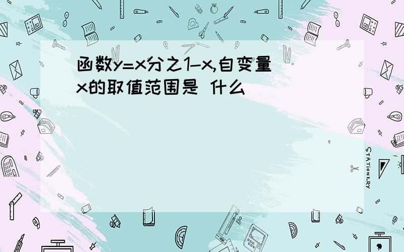 函数y=x分之1-x,自变量x的取值范围是 什么