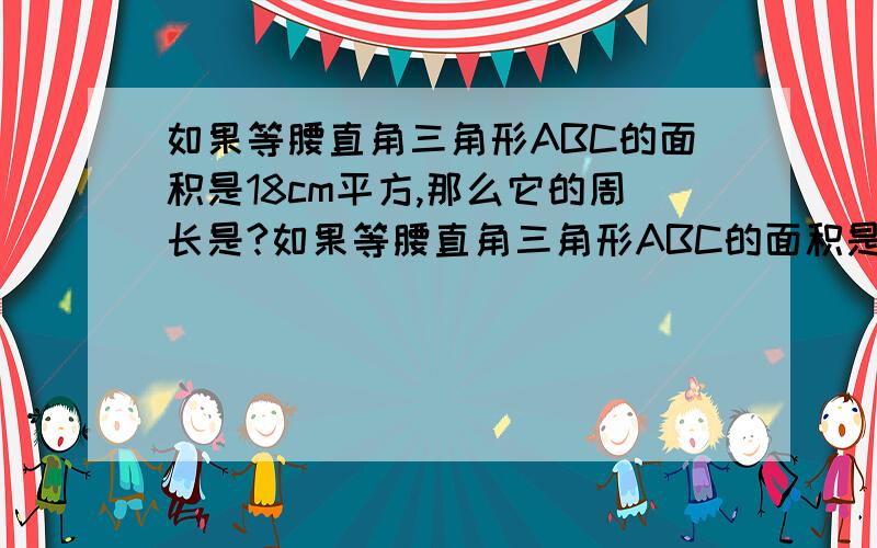 如果等腰直角三角形ABC的面积是18cm平方,那么它的周长是?如果等腰直角三角形ABC的面积是18cm平方,那么它的周长是几cm?