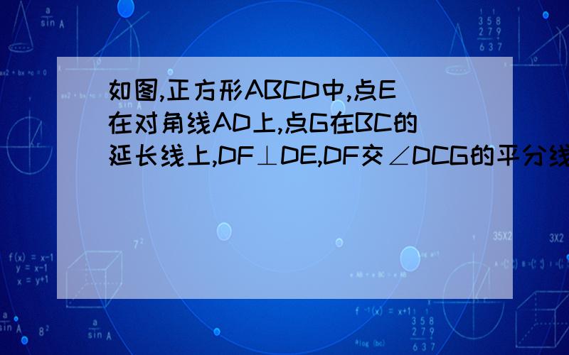 如图,正方形ABCD中,点E在对角线AD上,点G在BC的延长线上,DF⊥DE,DF交∠DCG的平分线于F,EF交CD于H.（1）若AC=4,AE=1,求△DEF的面积.（2）若∠EFC=5∠ADE,求证：EH=DH+FH