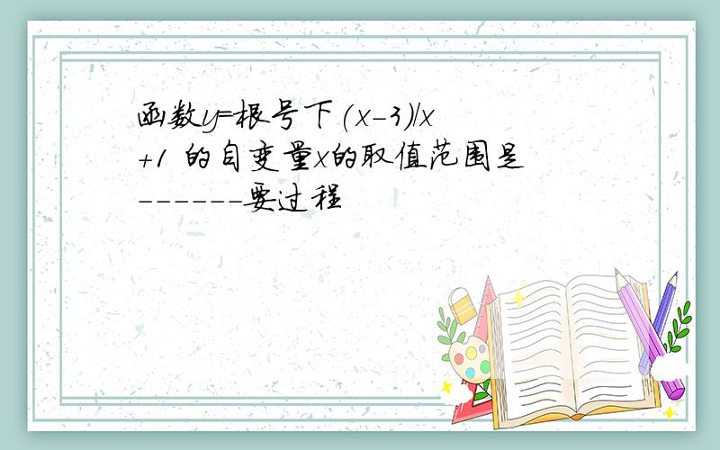 函数y=根号下(x-3)/x+1 的自变量x的取值范围是------要过程