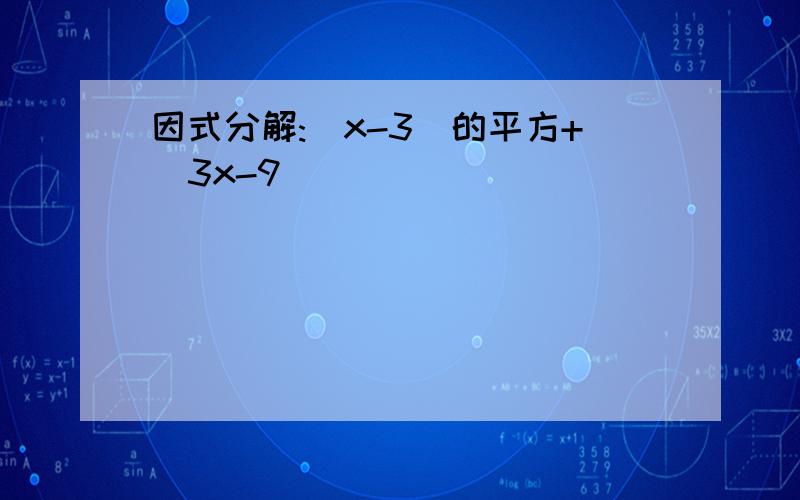 因式分解:（x-3）的平方+（3x-9）