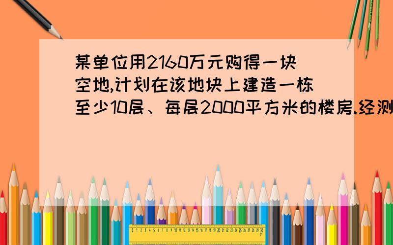 某单位用2160万元购得一块空地,计划在该地块上建造一栋至少10层、每层2000平方米的楼房.经测算,如果将楼房建为x(x大于等于10)层,则每平方米的平均建筑费用为560+48x(单位：元).为了使楼房每