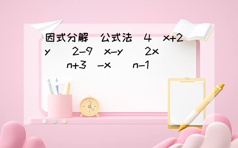 因式分解（公式法)4(x+2y)^2-9(x-y)^2x^(n+3)-x^(n-1)