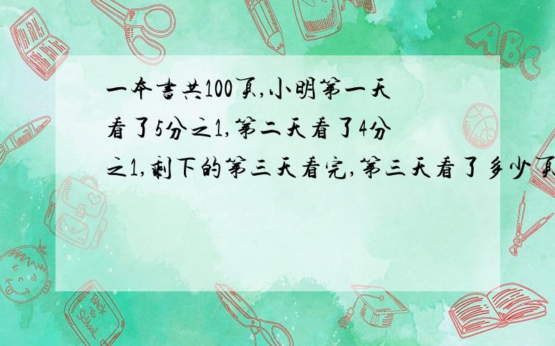 一本书共100页,小明第一天看了5分之1,第二天看了4分之1,剩下的第三天看完,第三天看了多少页?