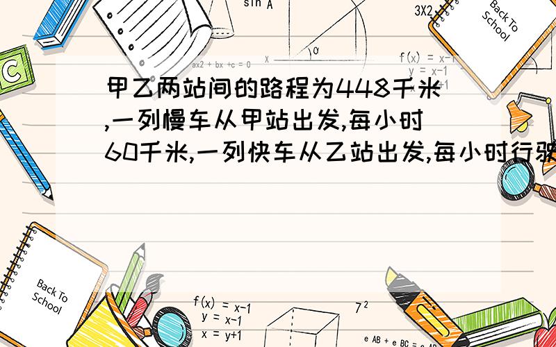 甲乙两站间的路程为448千米,一列慢车从甲站出发,每小时60千米,一列快车从乙站出发,每小时行驶80千米,问两车分别同时从甲乙两站开出,同向而行,如果慢车在前,出发后多少小时快车追上慢车?