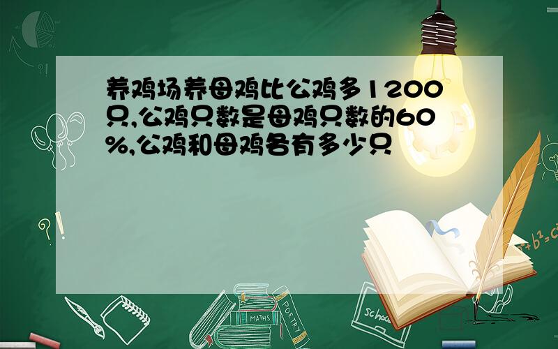 养鸡场养母鸡比公鸡多1200只,公鸡只数是母鸡只数的60%,公鸡和母鸡各有多少只