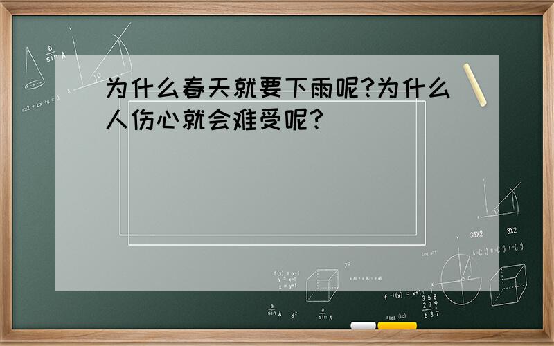 为什么春天就要下雨呢?为什么人伤心就会难受呢?