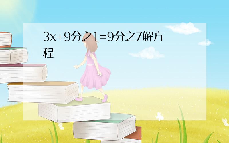 3x+9分之1=9分之7解方程