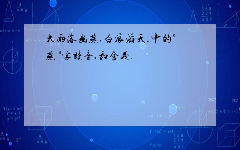 大雨落幽燕,白浪滔天.中的”燕“字读音,和含义.