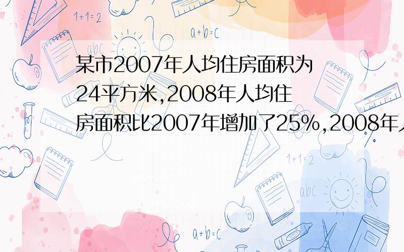 某市2007年人均住房面积为24平方米,2008年人均住房面积比2007年增加了25%,2008年人均住房面积是多少平方快男生比女生多25%，女生比男生少百分之几？