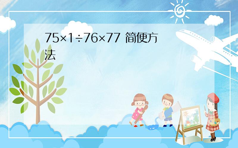 75×1÷76×77 简便方法