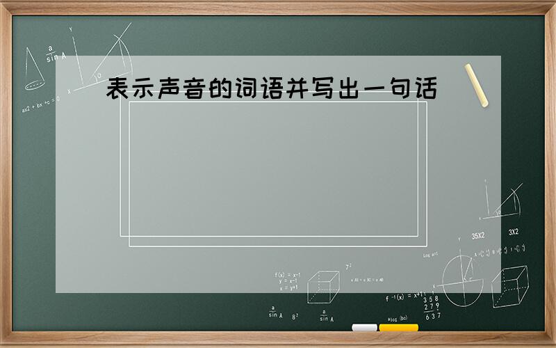 表示声音的词语并写出一句话