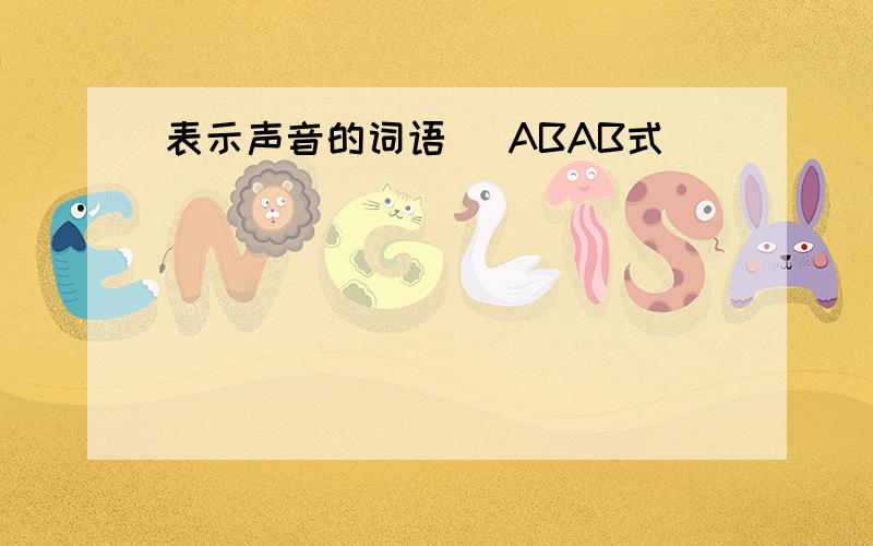 表示声音的词语（ ABAB式）