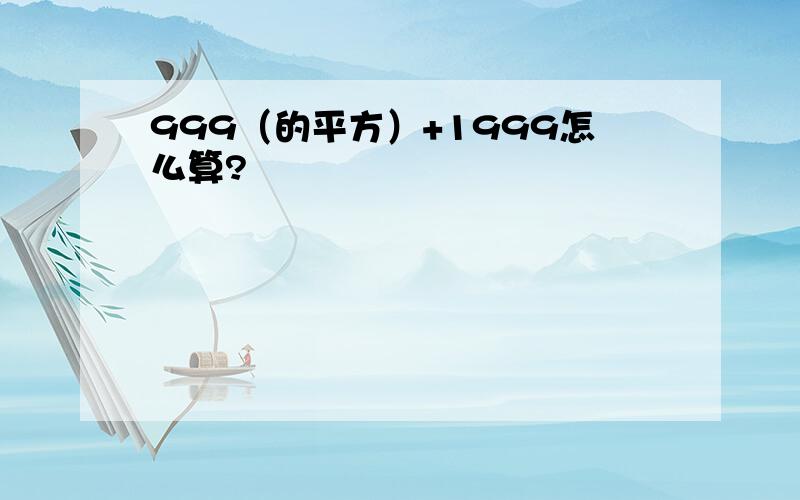 999（的平方）+1999怎么算?