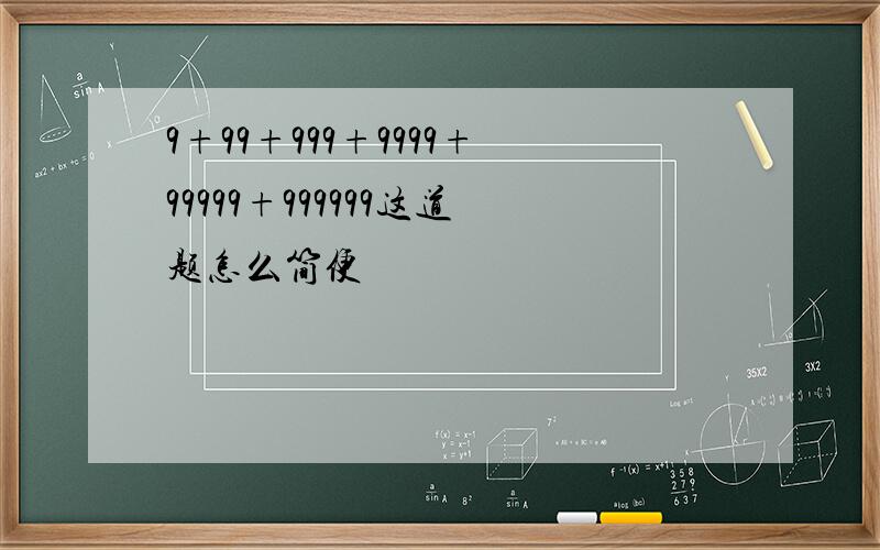 9+99+999+9999+99999+999999这道题怎么简便