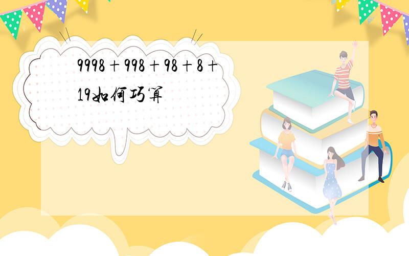 9998+998+98+8+19如何巧算