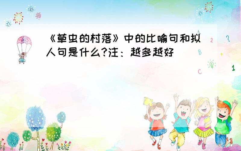 《草虫的村落》中的比喻句和拟人句是什么?注：越多越好