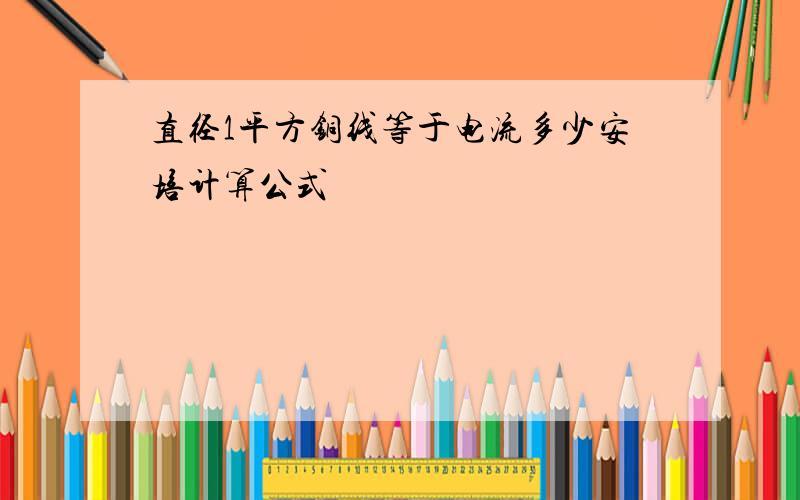 直径1平方铜线等于电流多少安培计算公式