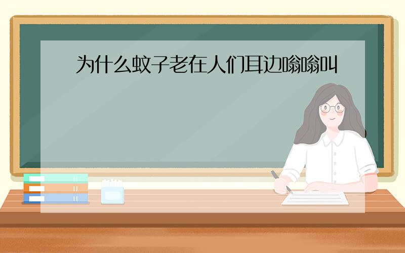 为什么蚊子老在人们耳边嗡嗡叫