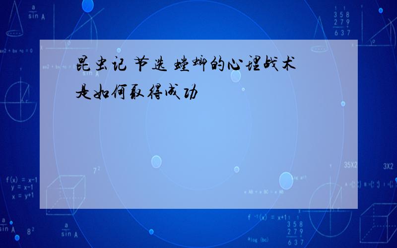 昆虫记 节选 螳螂的心理战术是如何取得成功