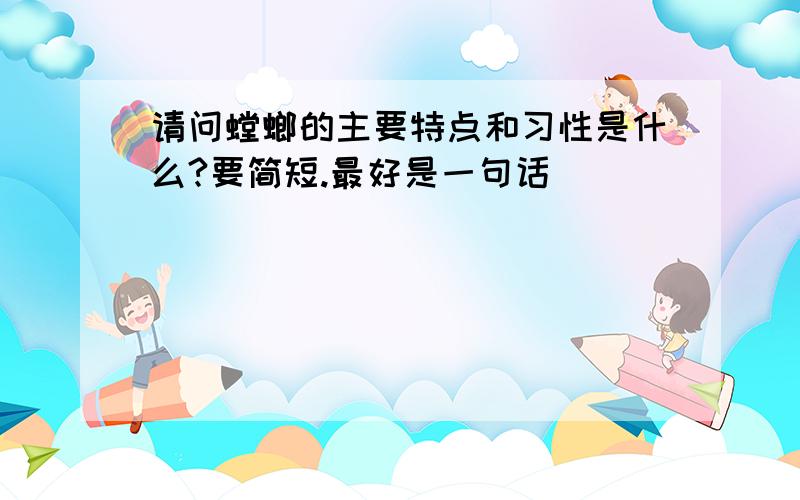 请问螳螂的主要特点和习性是什么?要简短.最好是一句话