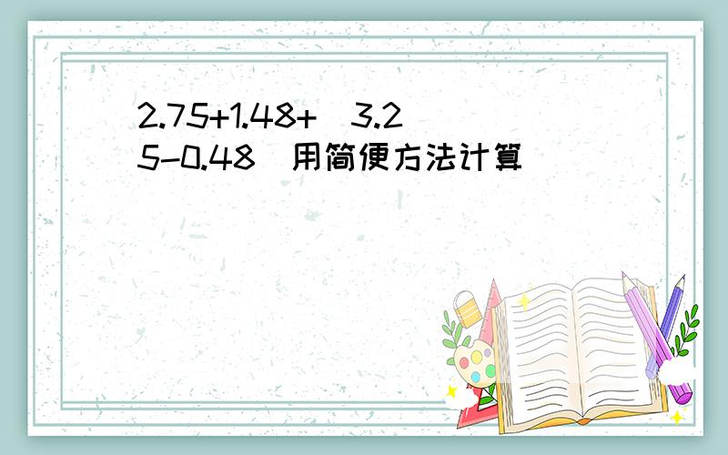 2.75+1.48+(3.25-0.48)用简便方法计算