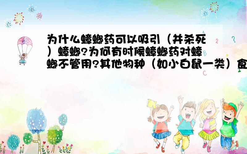 为什么蟑螂药可以吸引（并杀死）蟑螂?为何有时候蟑螂药对蟑螂不管用?其他物种（如小白鼠一类）食用蟑螂药是否会身亡?