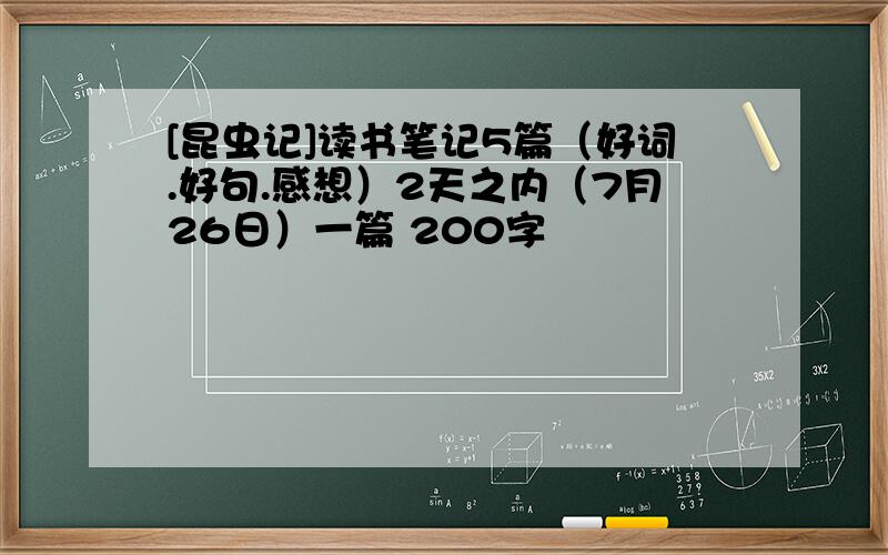 [昆虫记]读书笔记5篇（好词.好句.感想）2天之内（7月26日）一篇 200字