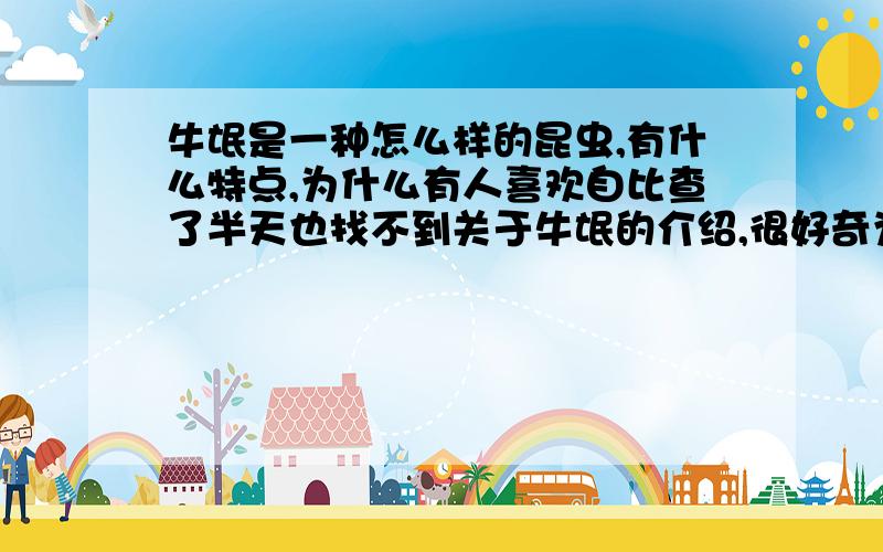 牛氓是一种怎么样的昆虫,有什么特点,为什么有人喜欢自比查了半天也找不到关于牛氓的介绍,很好奇为什么许多人喜欢自比牛氓,