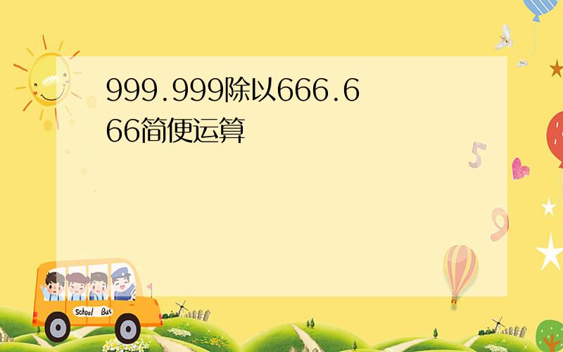 999.999除以666.666简便运算