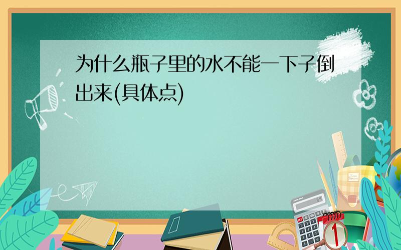 为什么瓶子里的水不能一下子倒出来(具体点)