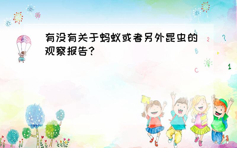 有没有关于蚂蚁或者另外昆虫的观察报告?