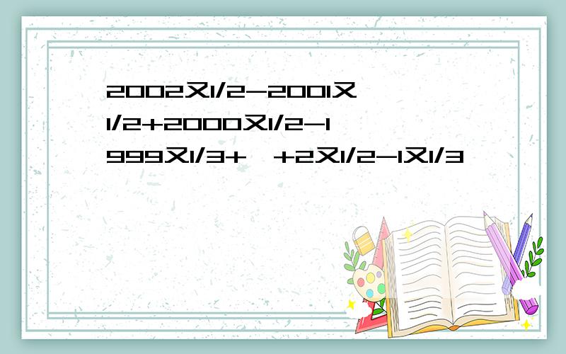 2002又1/2-2001又1/2+2000又1/2-1999又1/3+…+2又1/2-1又1/3