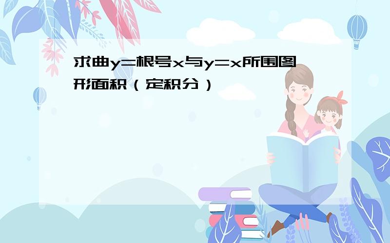 求曲y=根号x与y=x所围图形面积（定积分）