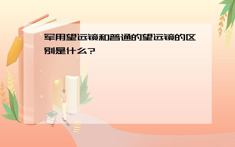 军用望远镜和普通的望远镜的区别是什么?