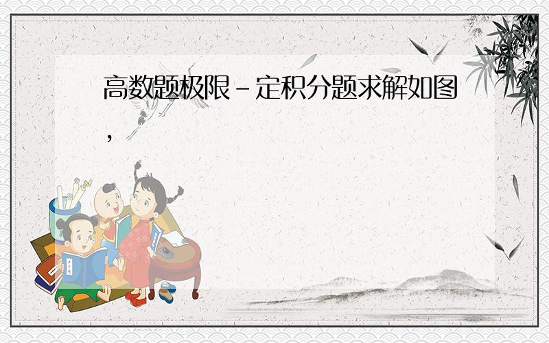 高数题极限-定积分题求解如图,