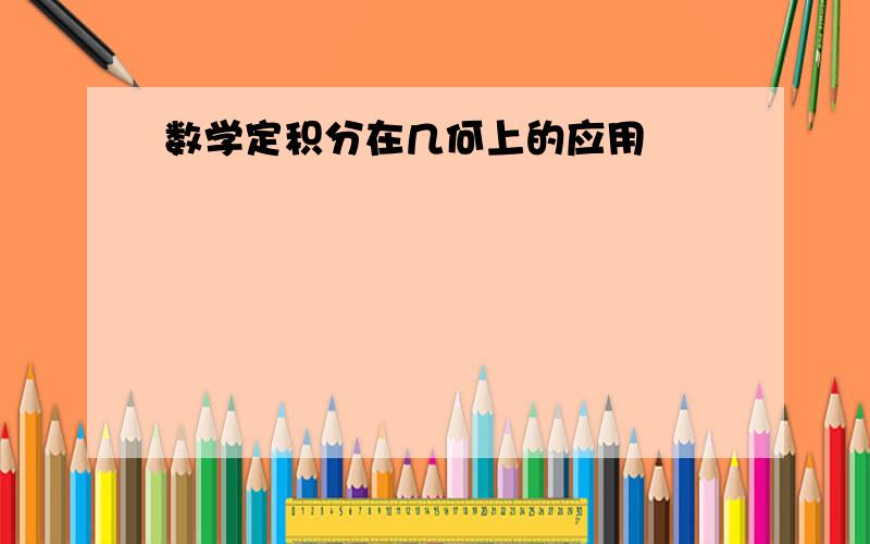 数学定积分在几何上的应用