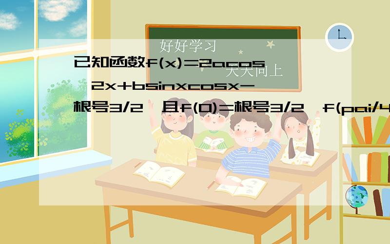 已知函数f(x)=2acos^2x+bsinxcosx-根号3/2,且f(0)=根号3/2,f(pai/4)=1/2 把它化简