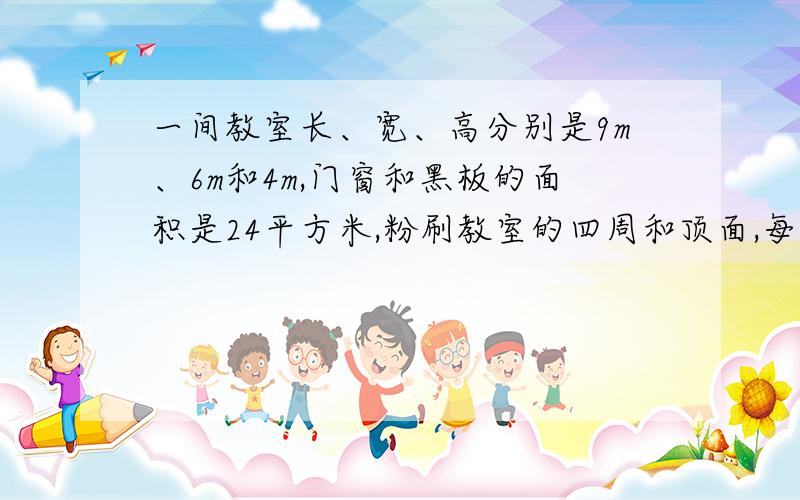 一间教室长、宽、高分别是9m、6m和4m,门窗和黑板的面积是24平方米,粉刷教室的四周和顶面,每平方米的工钱是2.5元,一共要支付多少元?