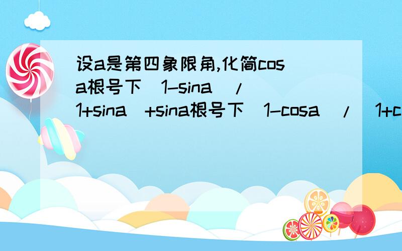 设a是第四象限角,化简cosa根号下（1-sina）/（1+sina）+sina根号下（1-cosa）/（1+cosa）