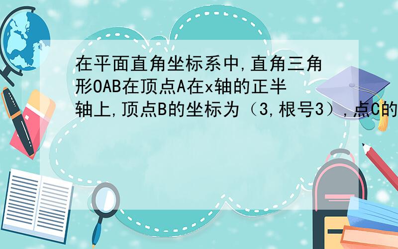 在平面直角坐标系中,直角三角形OAB在顶点A在x轴的正半轴上,顶点B的坐标为（3,根号3）,点C的坐标为（0.5,0）且角B等于60度,点P为斜边OB上的一个动点则PA加PB最小值为________