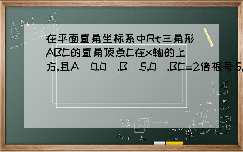 在平面直角坐标系中Rt三角形ABC的直角顶点C在x轴的上方,且A(0,0),B(5,0),BC=2倍根号5,求顶点C的坐标.