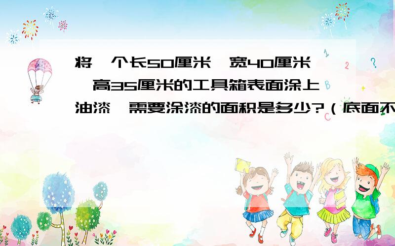 将一个长50厘米、宽40厘米、高35厘米的工具箱表面涂上油漆,需要涂漆的面积是多少?（底面不涂）