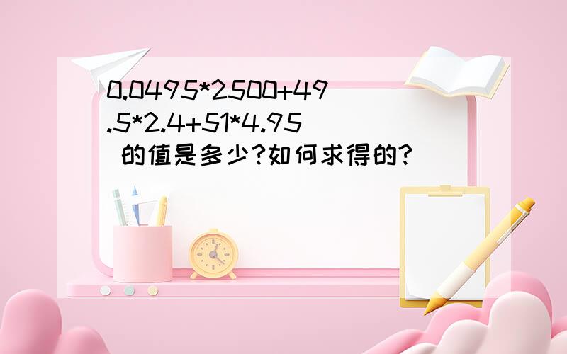 0.0495*2500+49.5*2.4+51*4.95 的值是多少?如何求得的?