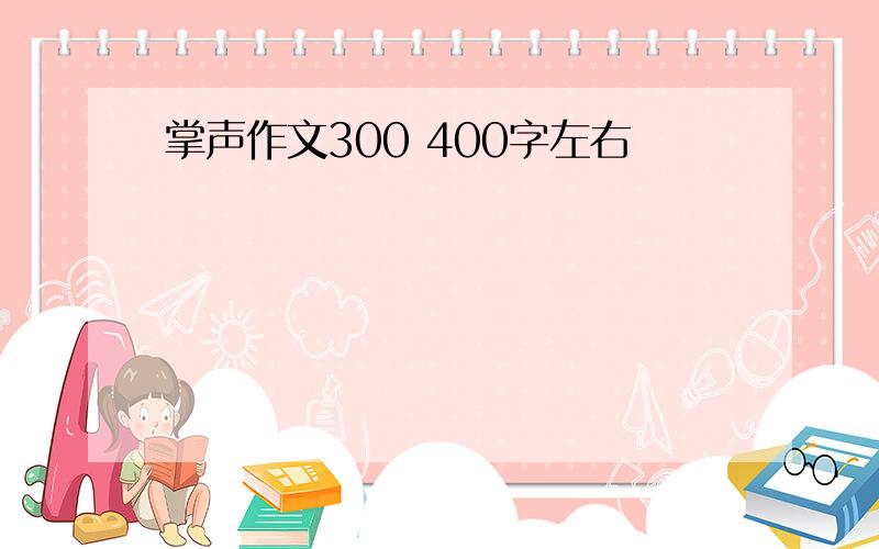 掌声作文300 400字左右