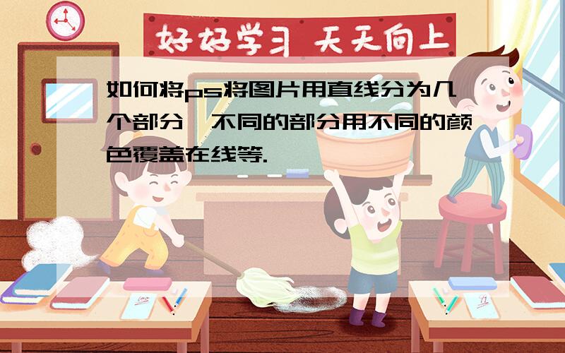 如何将ps将图片用直线分为几个部分,不同的部分用不同的颜色覆盖在线等.