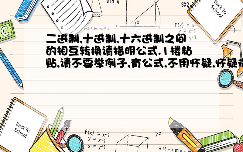 二进制,十进制,十六进制之间的相互转换请指明公式.1楼粘贴,请不要举例子,有公式,不用怀疑,怀疑得就算写出来,也不会被选作正确答案的.不要说 其它的差不多 意加西 16进制部分说得再详细