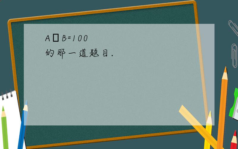 A➗B=100的那一道题目.