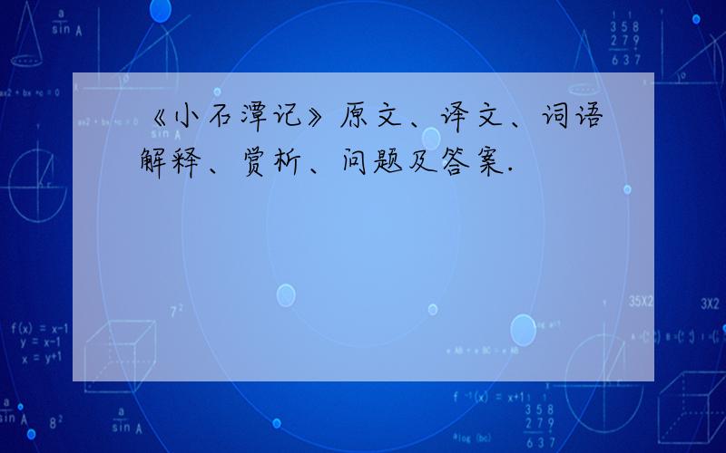 《小石潭记》原文、译文、词语解释、赏析、问题及答案.